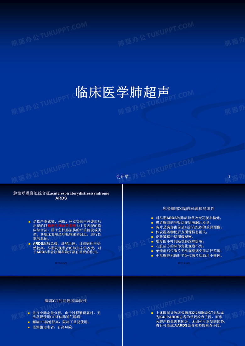临床医学肺超声PPT学习教案