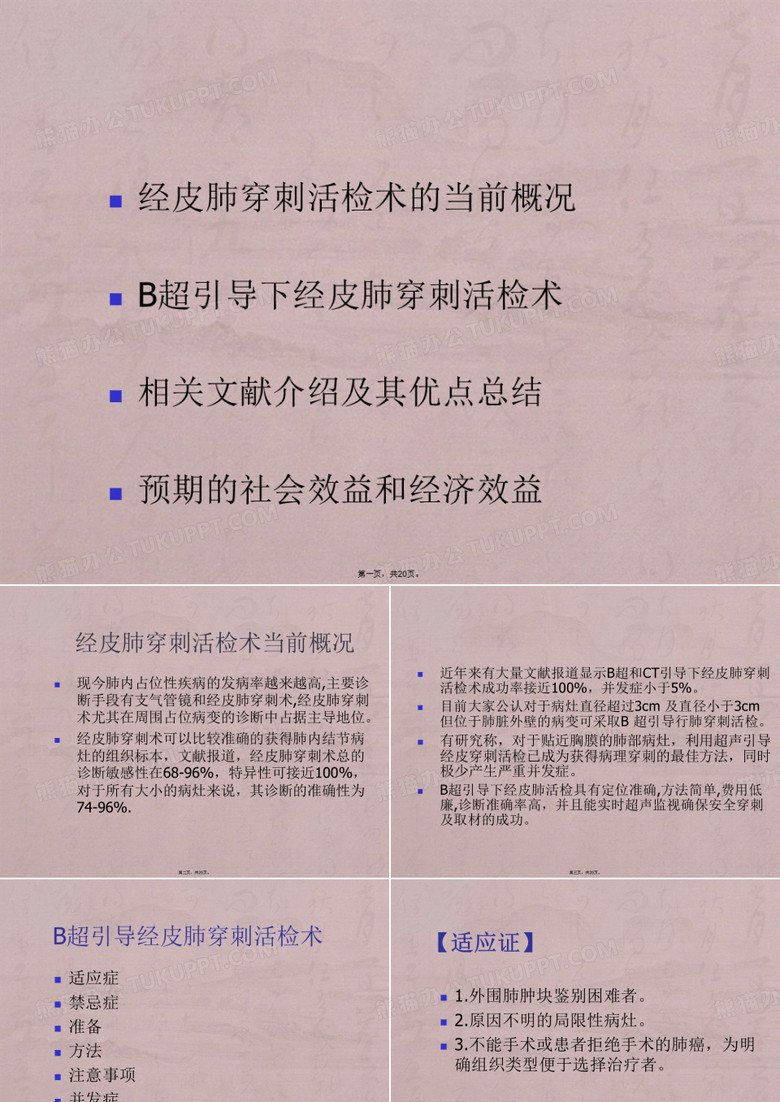 超声引导下经皮肺穿刺活检术