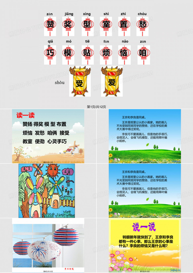 语文S二级语文上册做灯笼PPT课件
