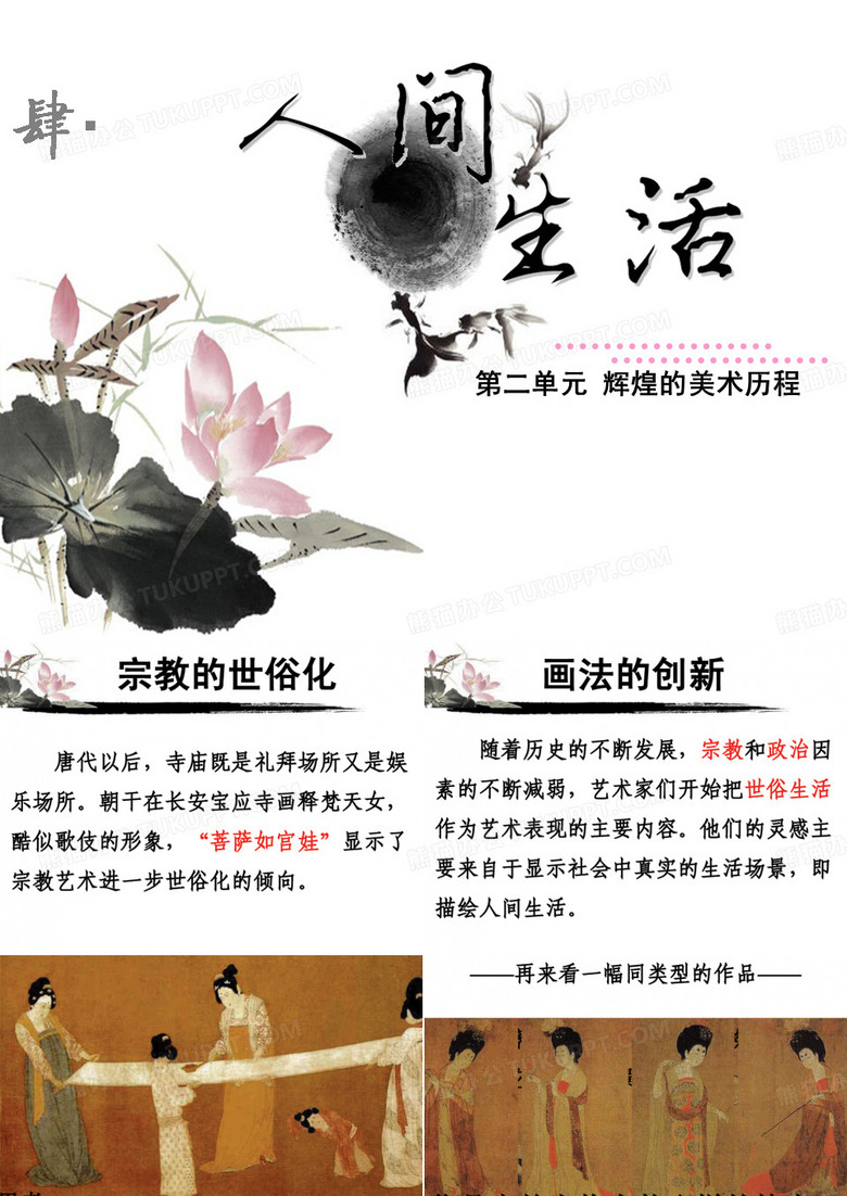 高中美术《人间生活》