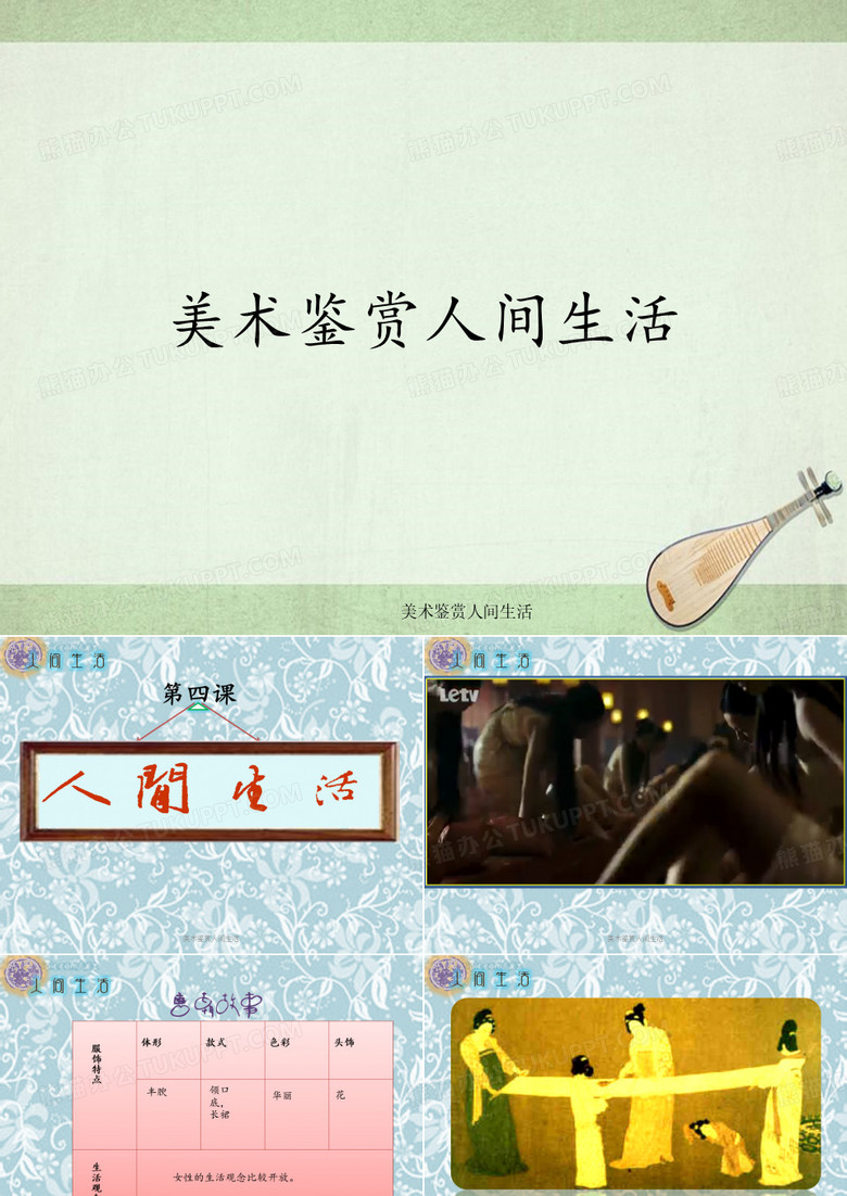 美术鉴赏人间生活
