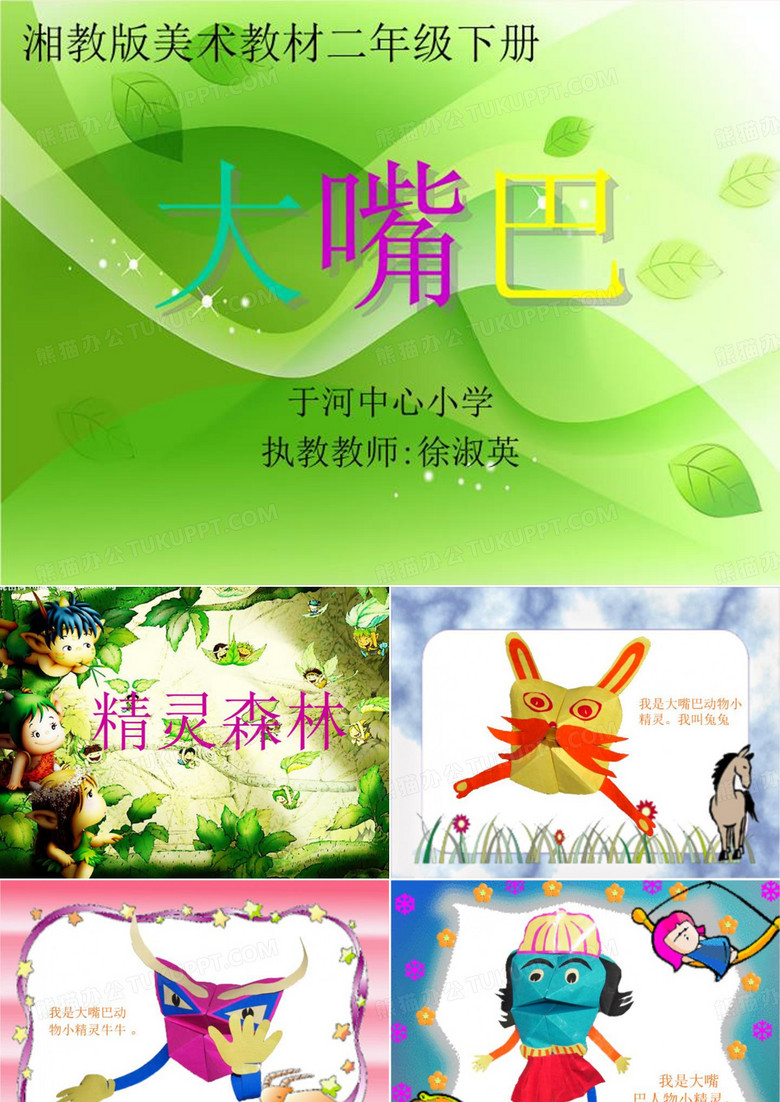 大嘴巴-徐淑英 PPT课件