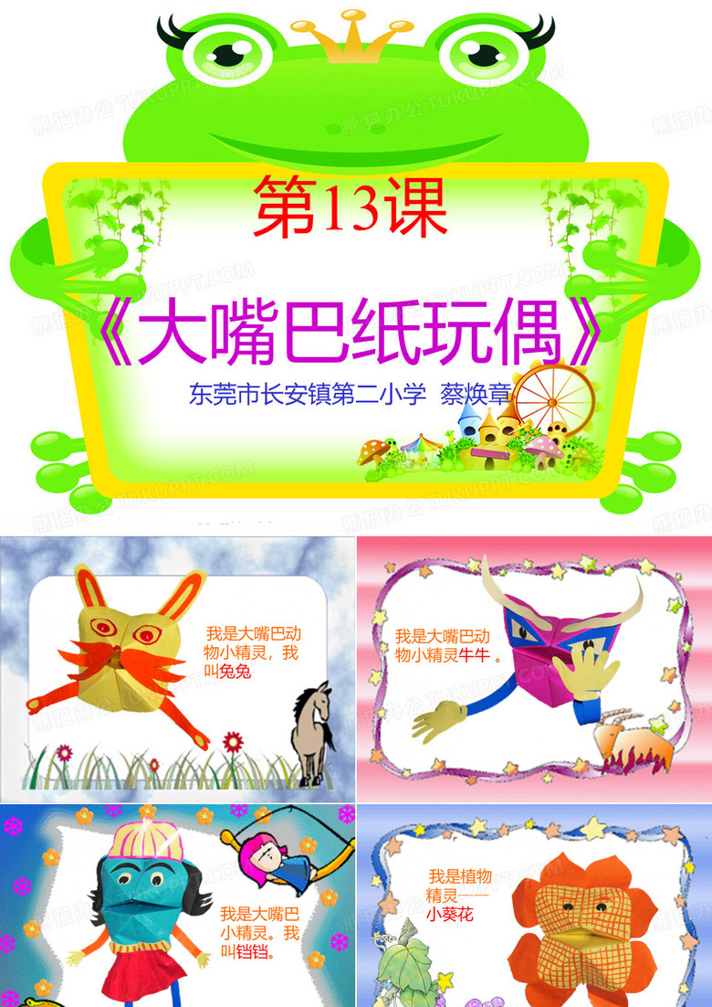 大嘴巴纸玩偶课件