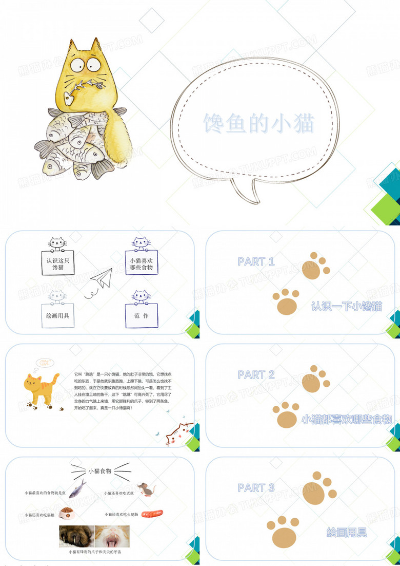 少儿美术教学PPT课件：馋鱼的猫