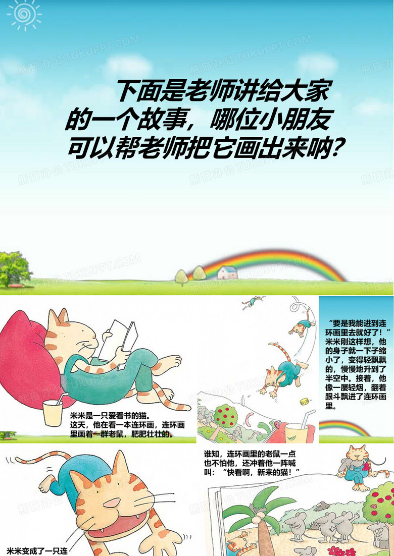 人教版一年级美术：《爱看书的猫》连环画.ppt