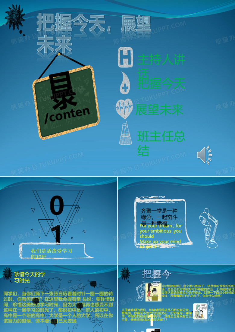 把握今天,展望未来