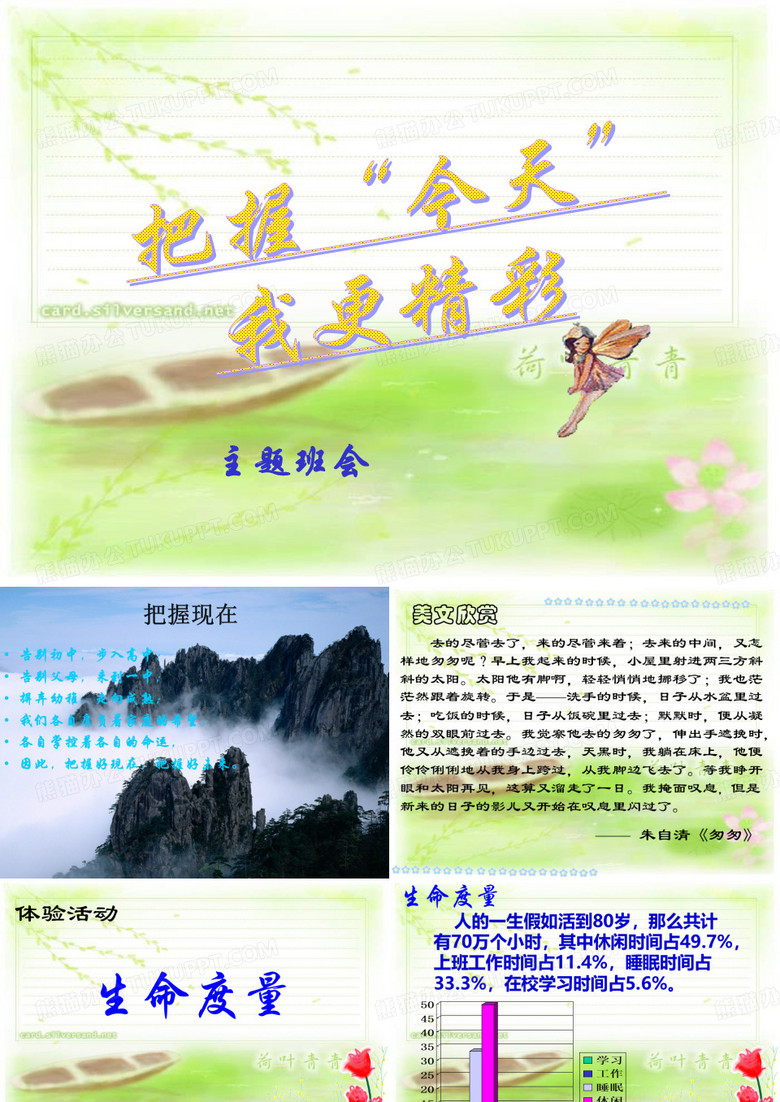 把握今天 主题班会