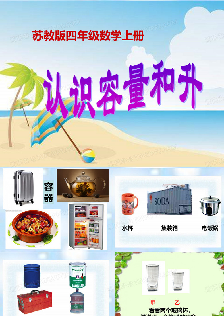 认识容量和升