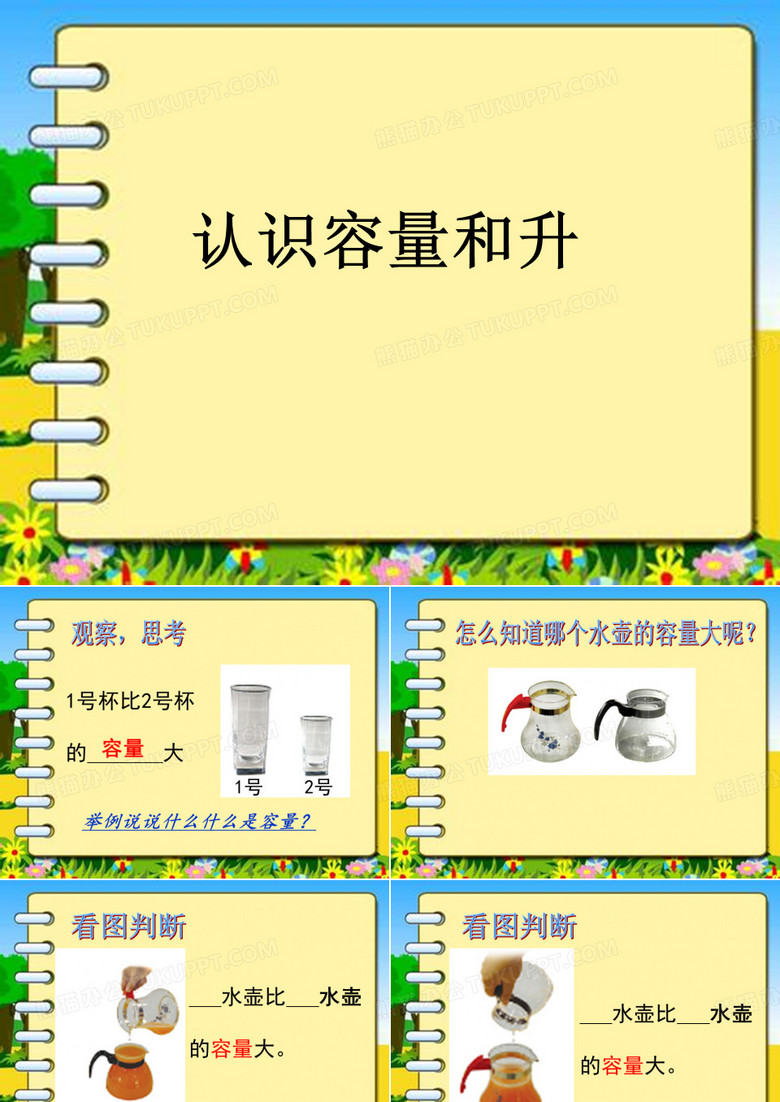 认识容量和升