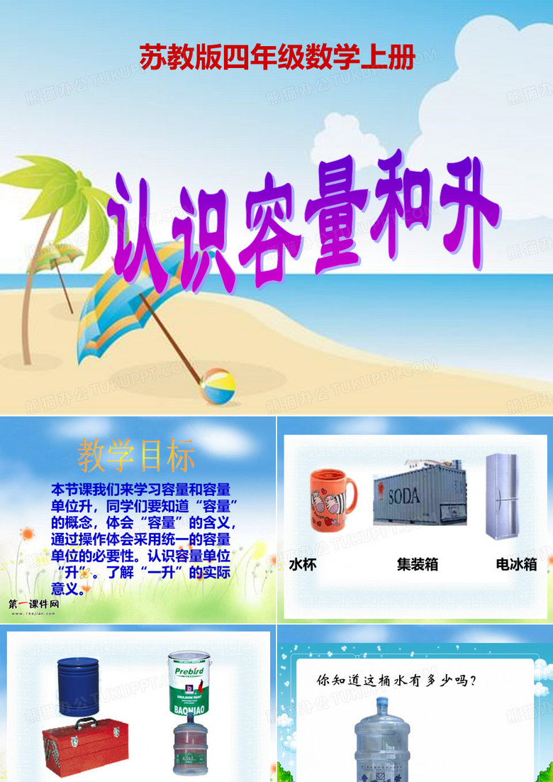 认识容量和升_PPT