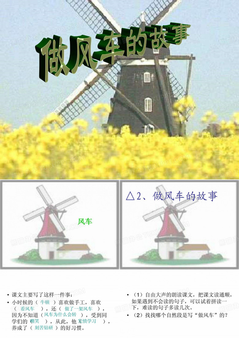 做风车的故事_图文.ppt
