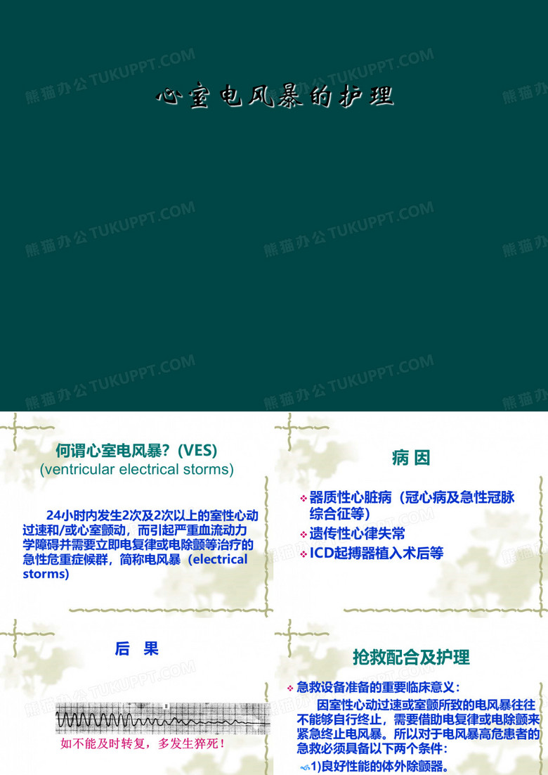 心室电风暴的护理