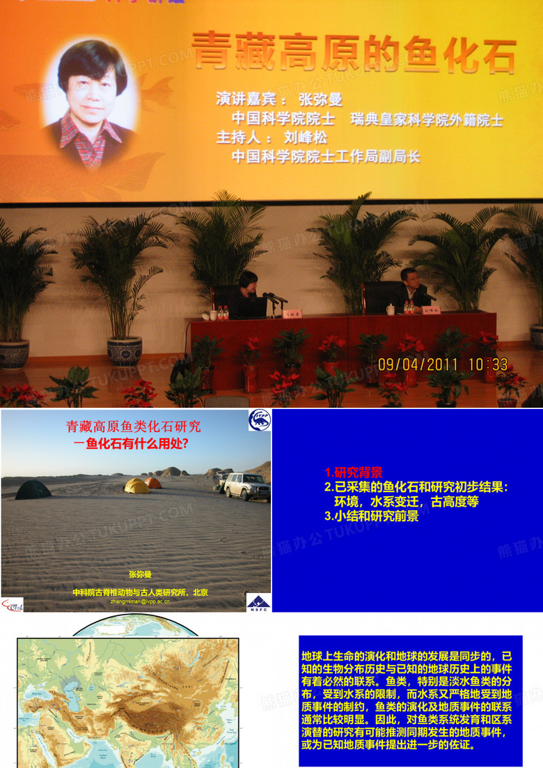 中国科技馆讲座 青藏高原鱼化石-张弥曼院士