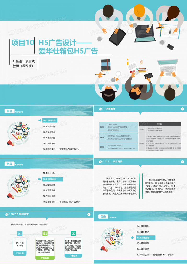广告设计项目式教程 项目10 H5广告设计—爱华仕箱包H5广告