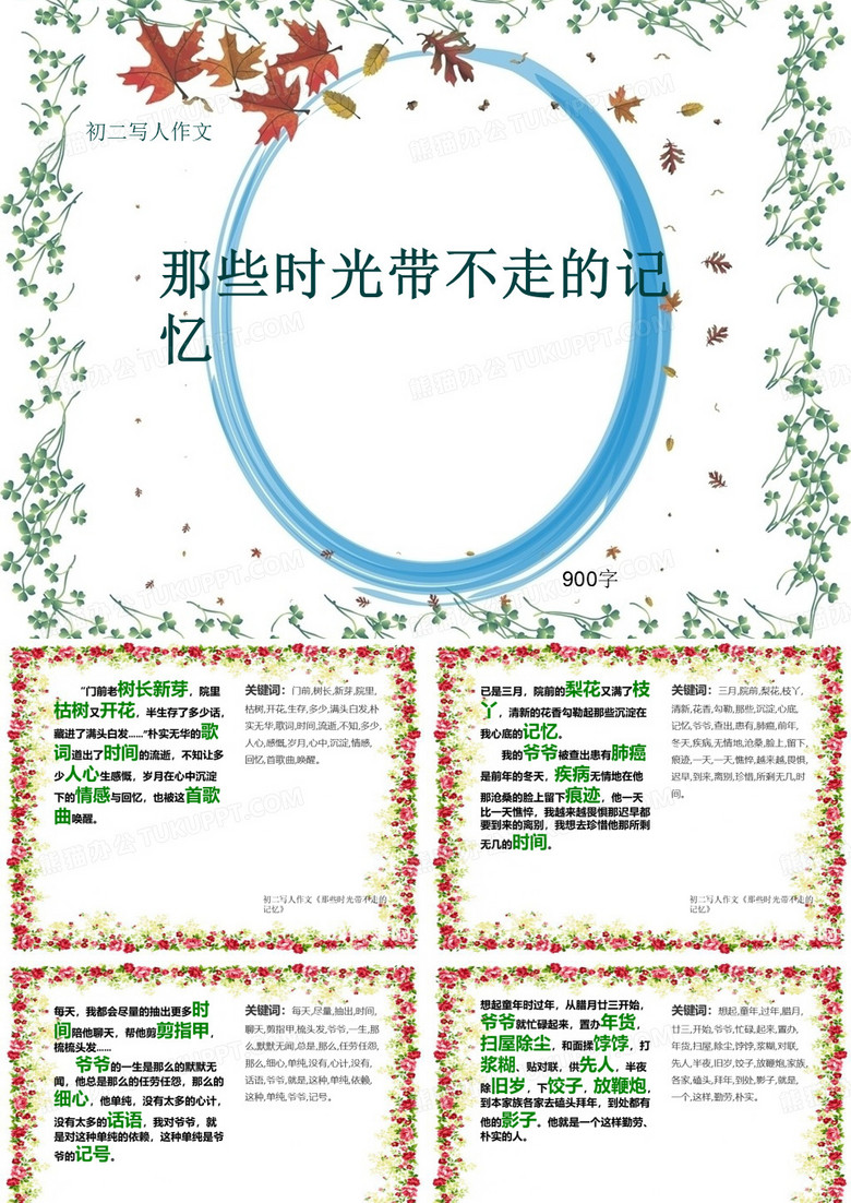 初二写人作文《那些时光带不走的记忆》900字(共12页PPT)