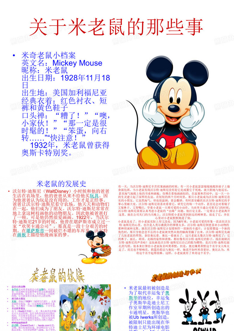 关于米老鼠的那些事