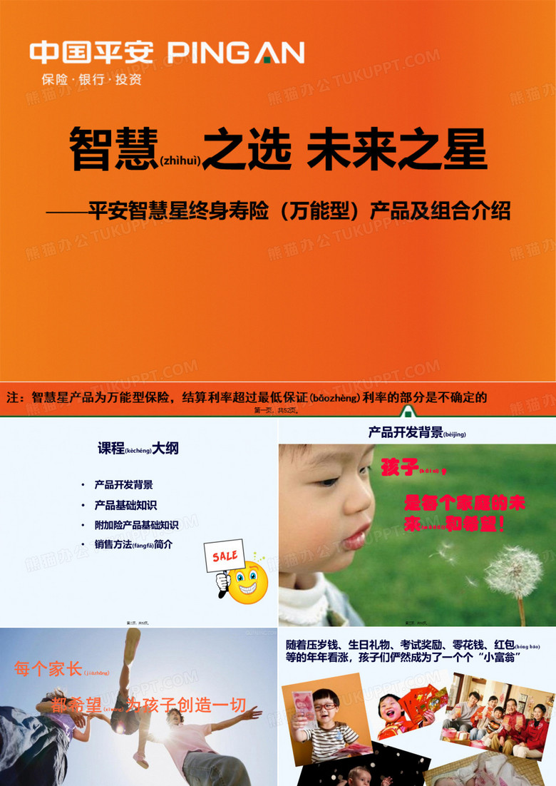 选修平安智慧星终身寿险万能型产品及组合介绍2012年6月版