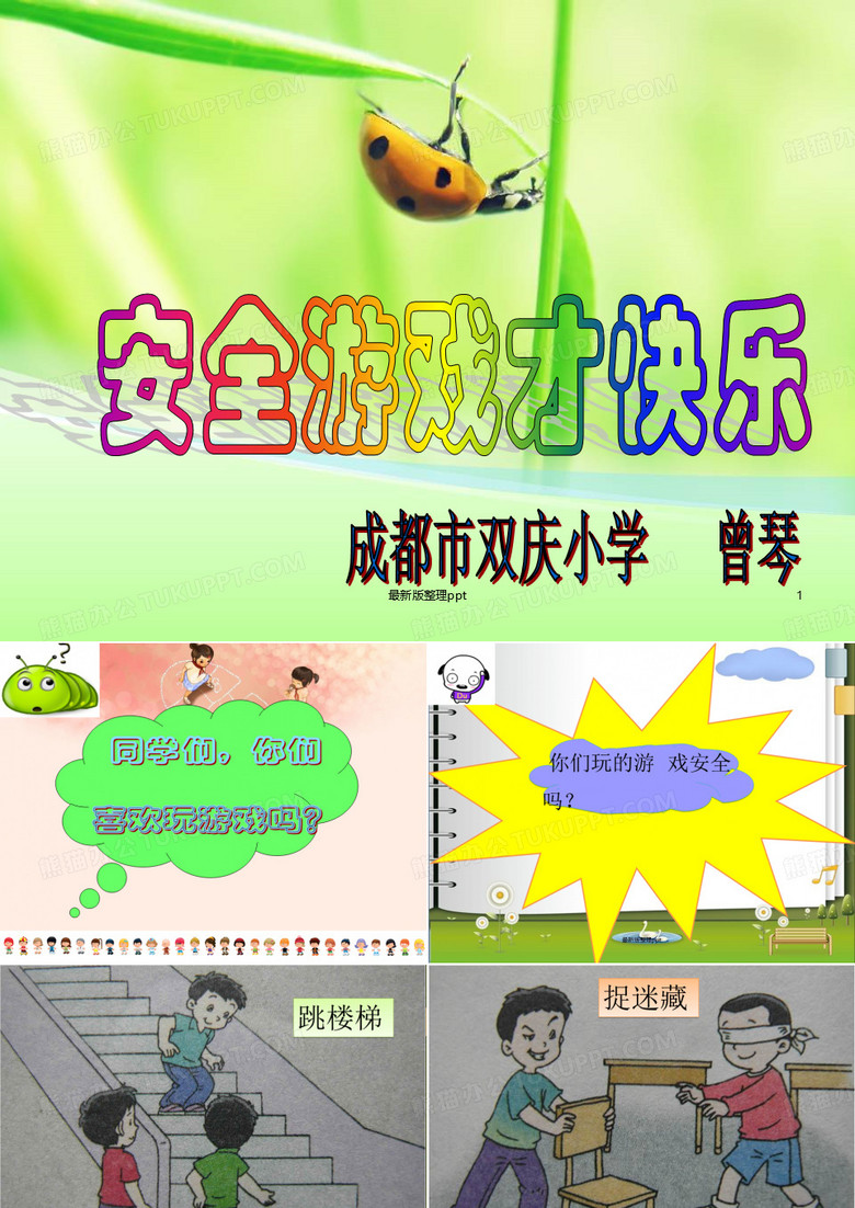 课间安全游戏