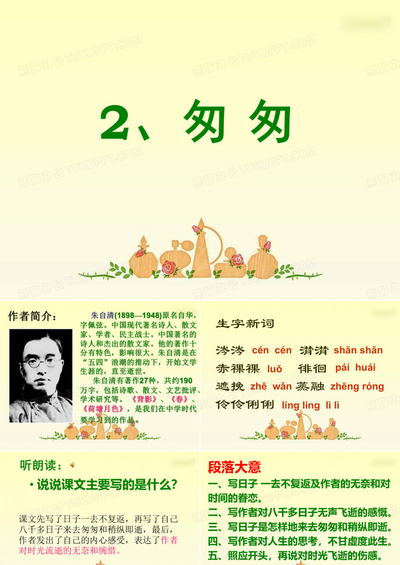2《匆匆》PPT课件