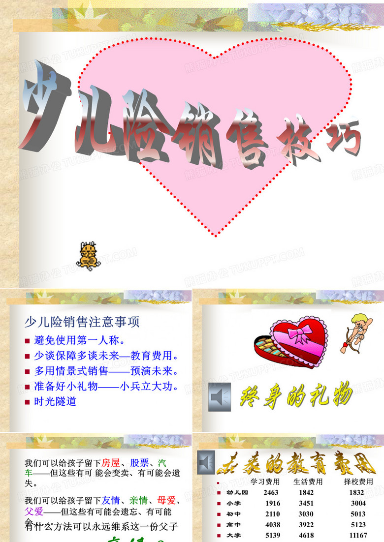保险公司少儿险销售技巧