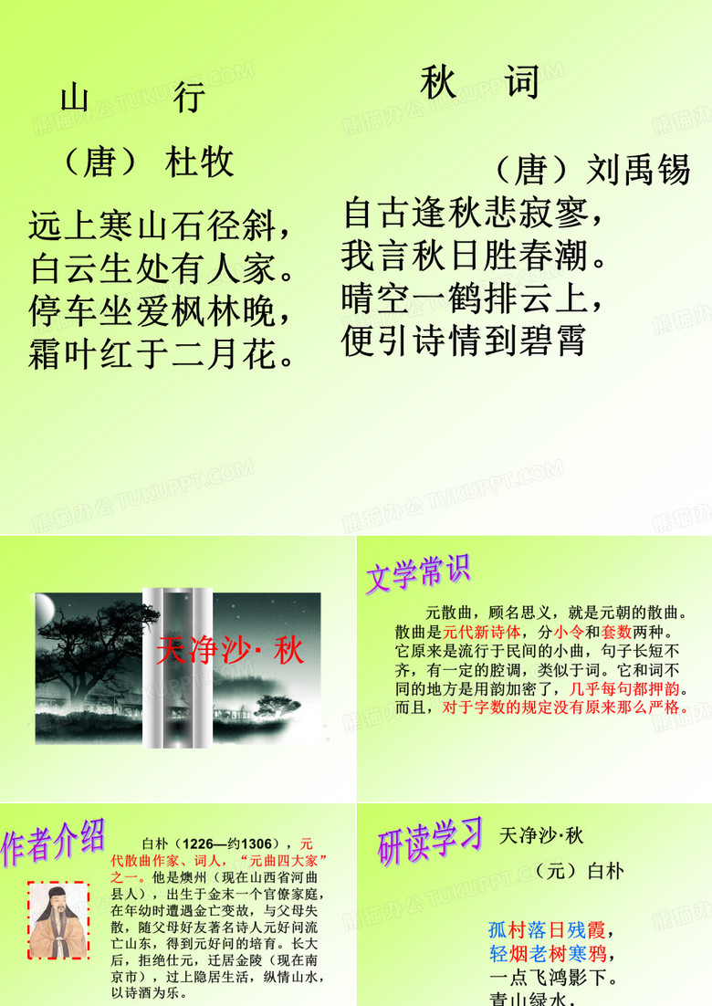 《天净沙秋》