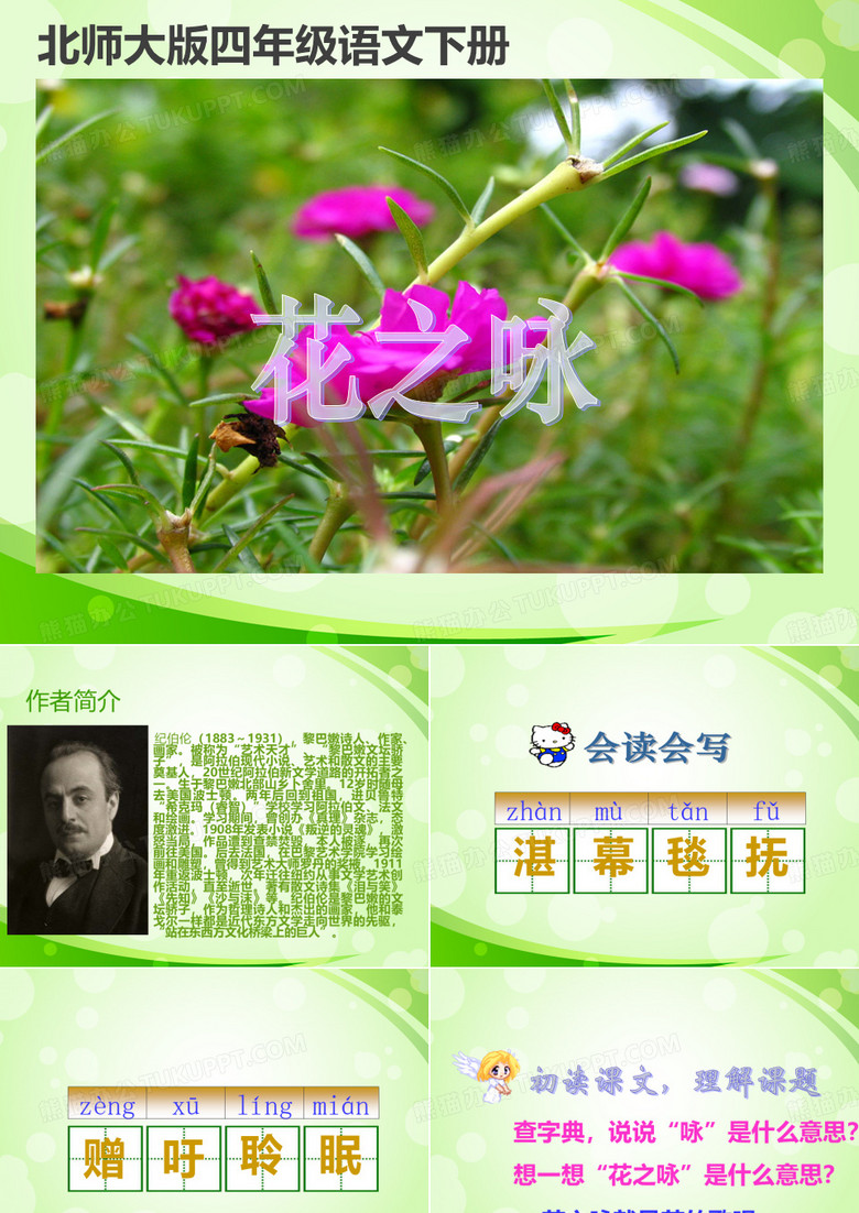 (北师大版)四年级语文下册《花之咏_2》PPT课件
