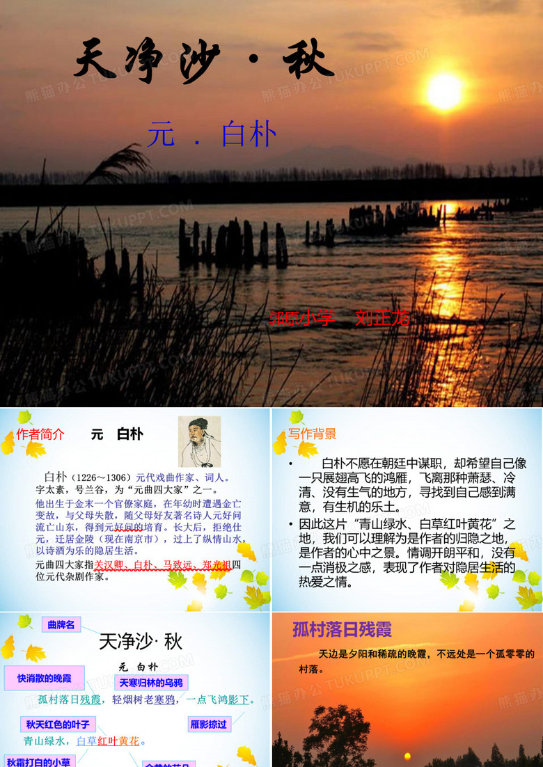 天净沙秋PPT