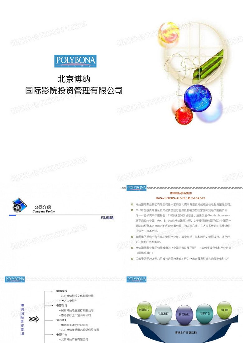 北京博纳国际影院投资管理有限公司2010-07-20