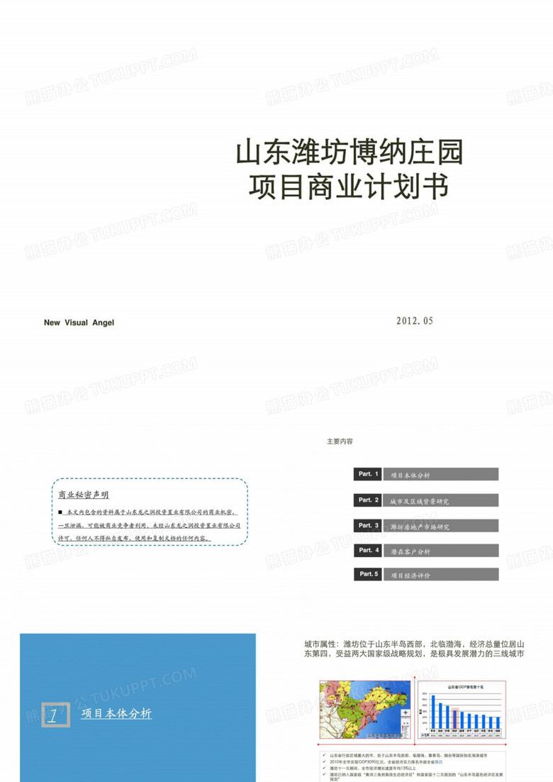 新景祥2012年05月山东潍坊博纳庄园项目商业计划书