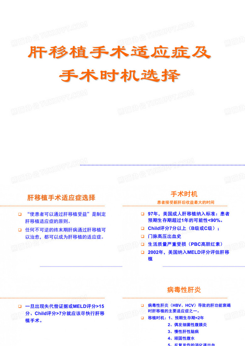 肝移植手术适应症
