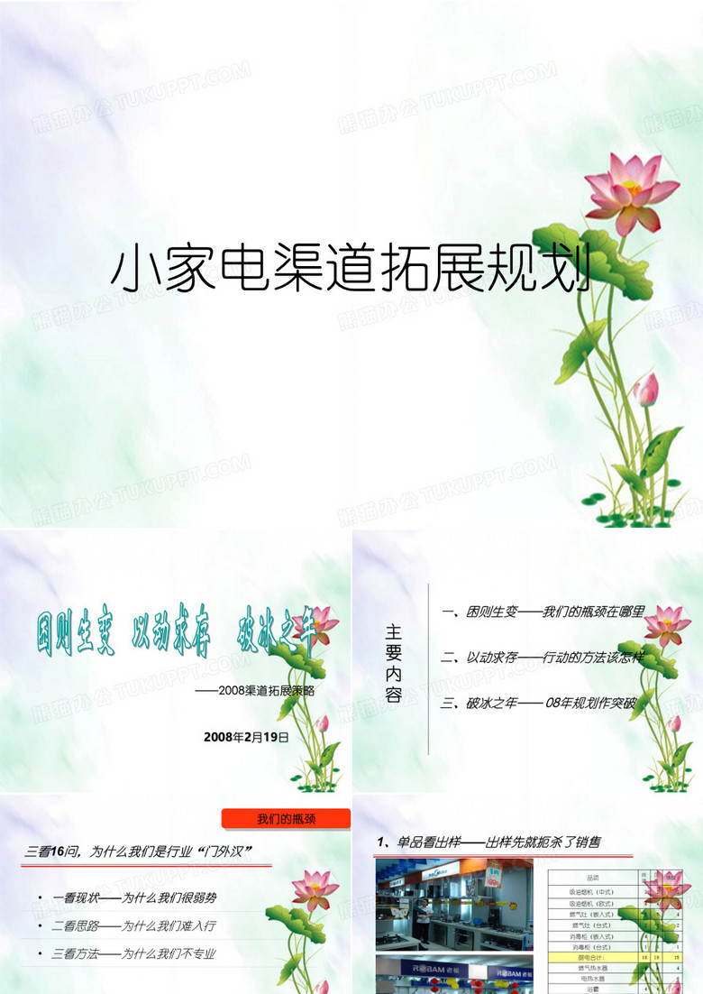 小家电渠道拓展规划