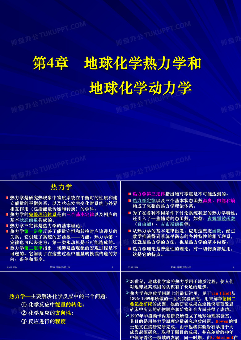 地球化学热力学与地球化学动力学