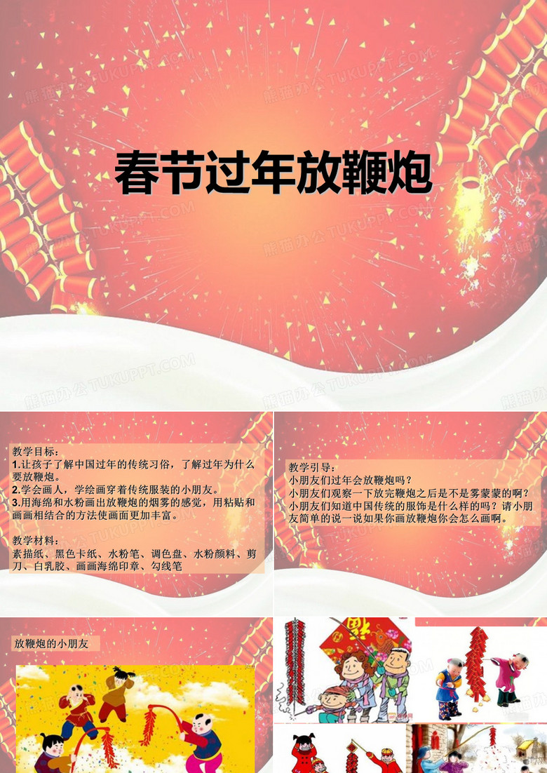 一年级美术课件PPT第59课-春节过年放鞭炮
