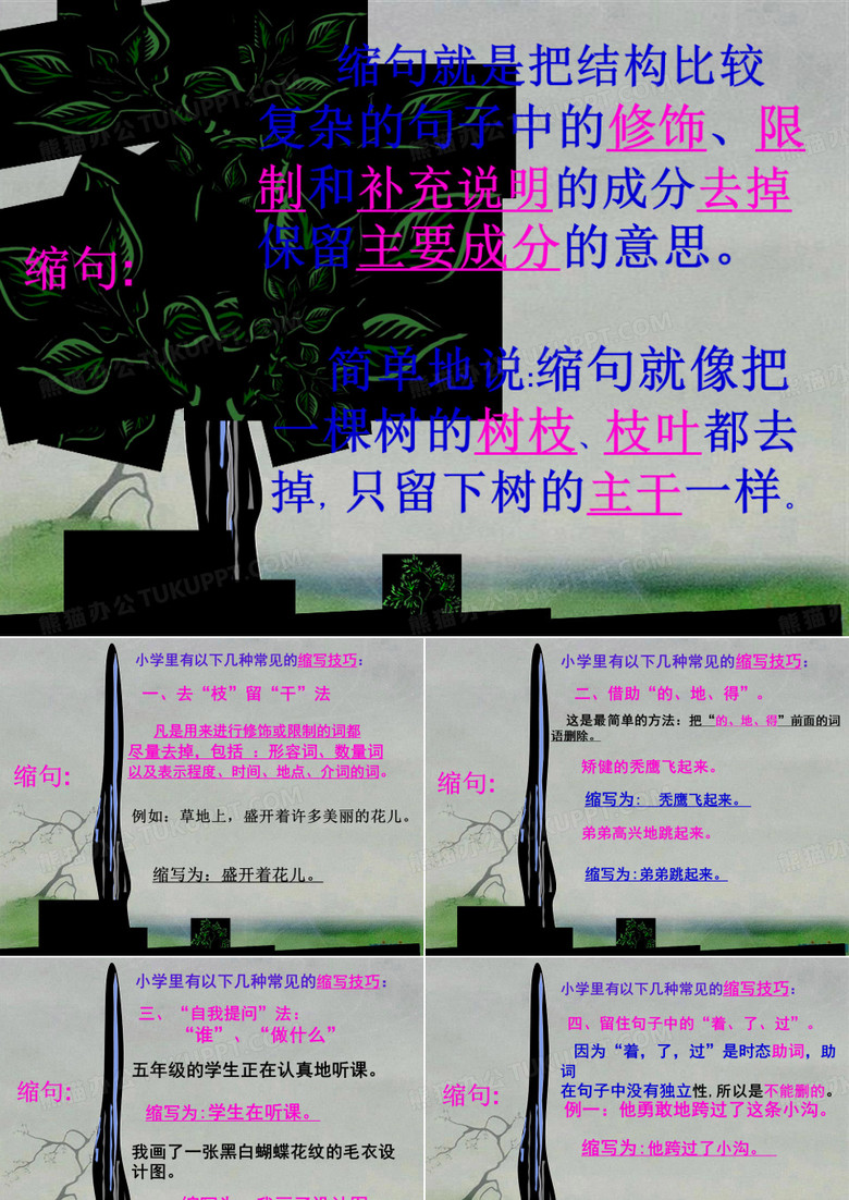 小学缩句课件