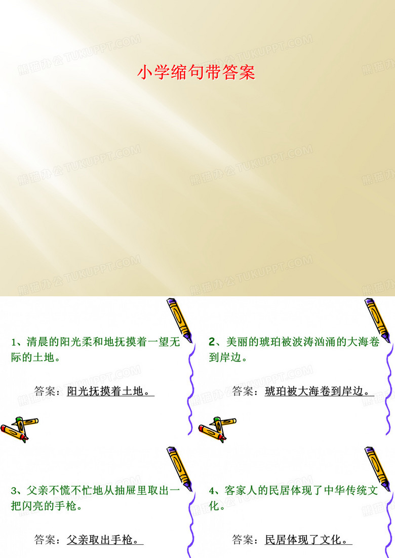 小学缩句带答案