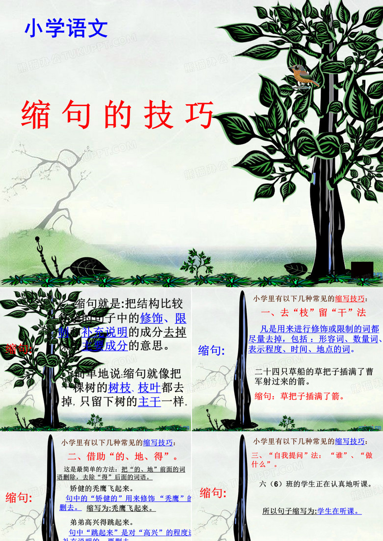 小学语文缩句的技巧