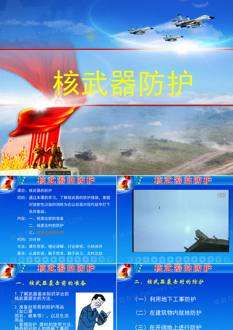 核武器及其防护ppt