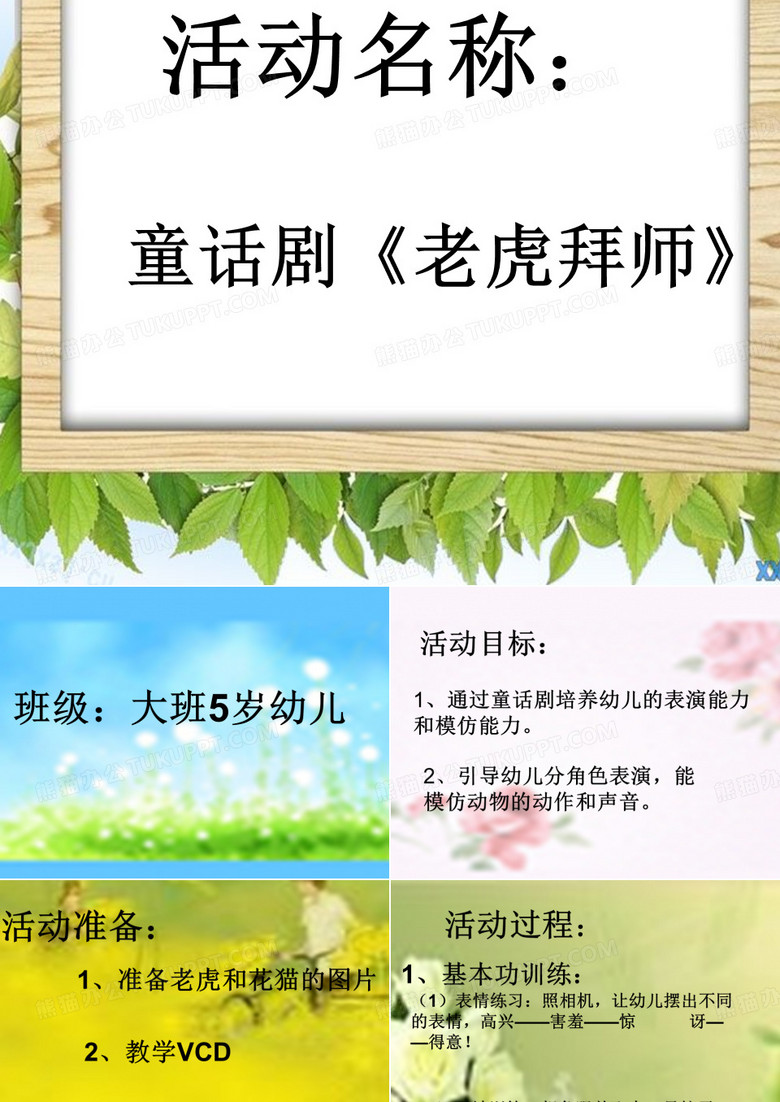 课件【童话剧老虎拜师】