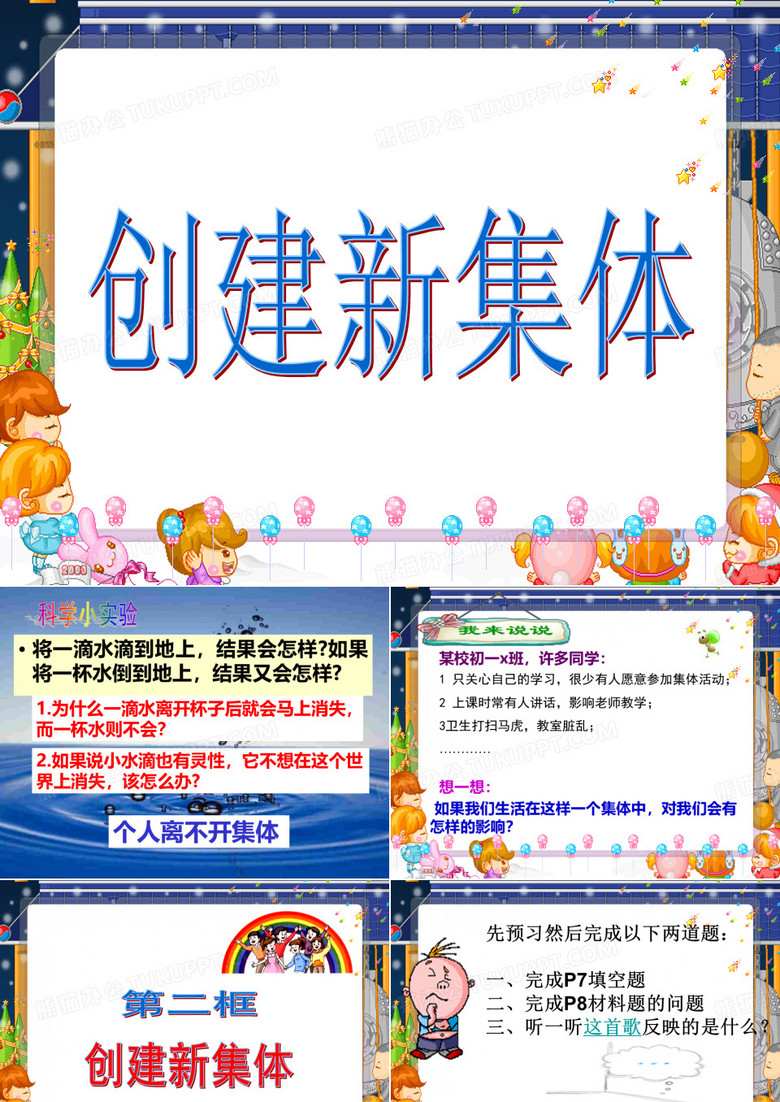 创建新集体 优秀课件