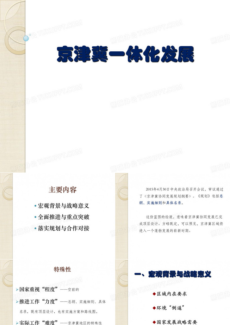 京津冀一体化发展
