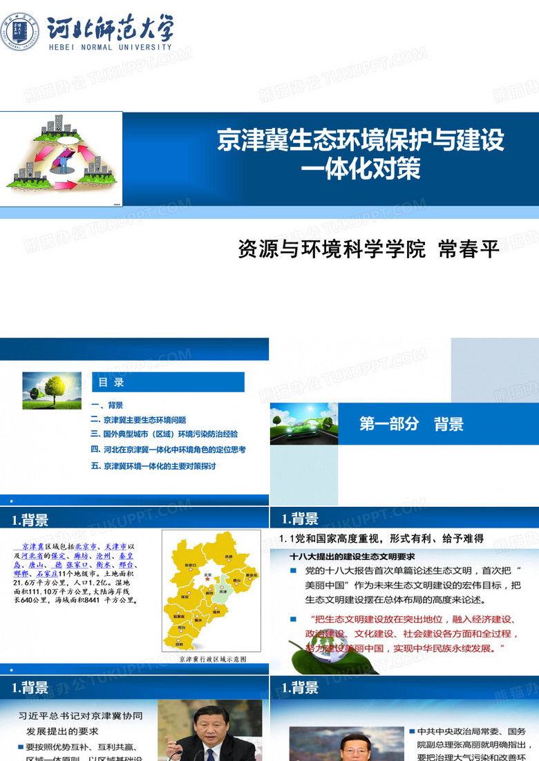 京津冀环境问题及对策