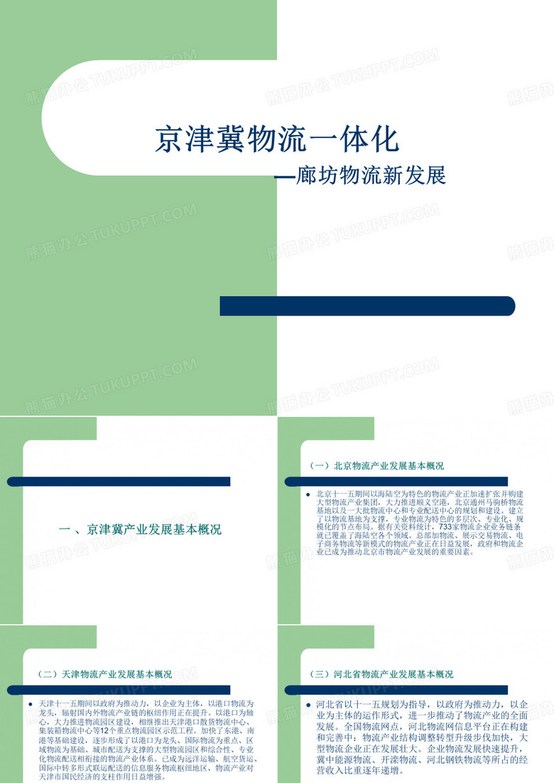 京津冀物流一体化分析