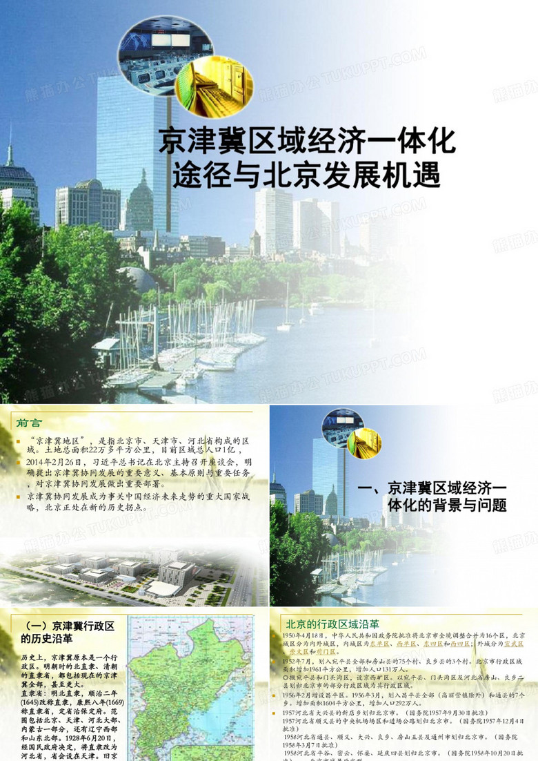 京津冀区域经济一体化PPT