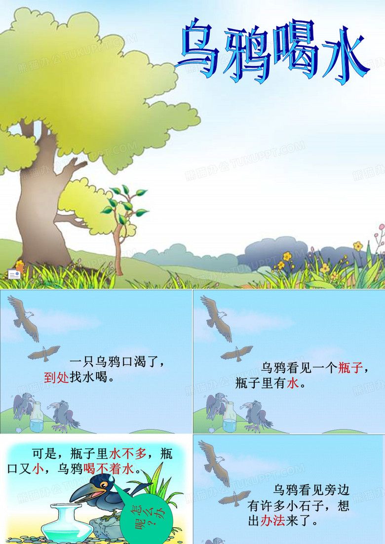 乌鸦喝水带文字版