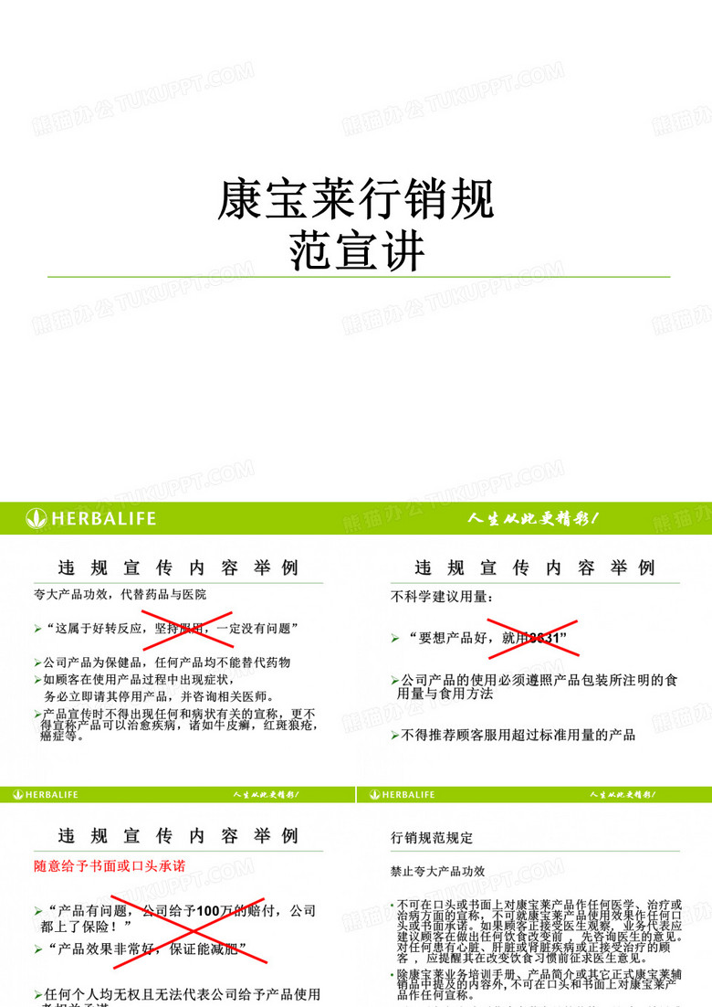 康宝莱行销规范宣讲ppt课件
