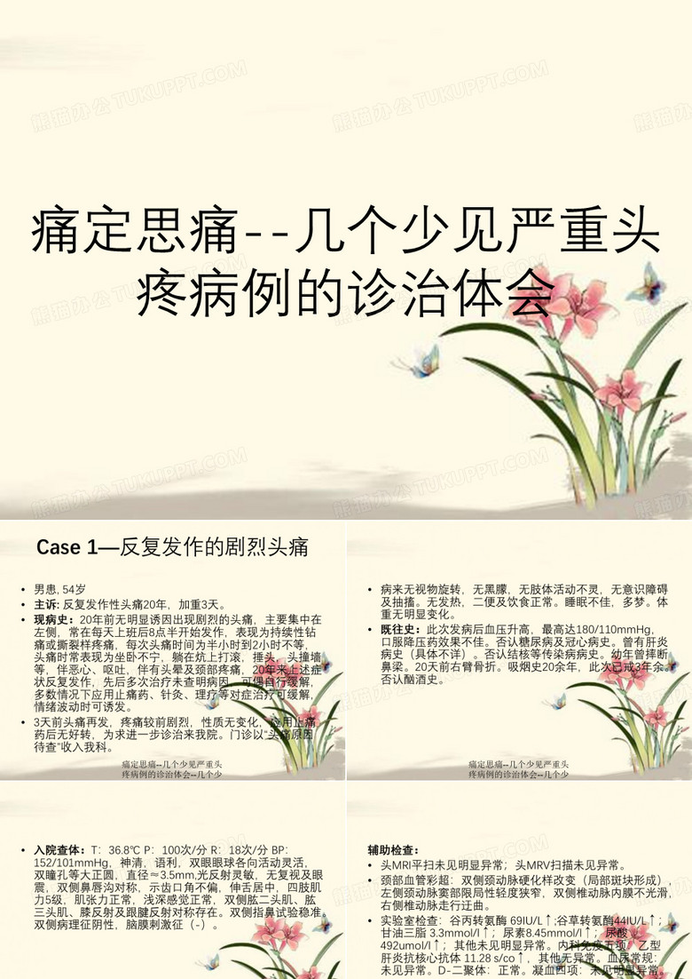 痛定思痛--几个少见严重头疼病例的诊治体会