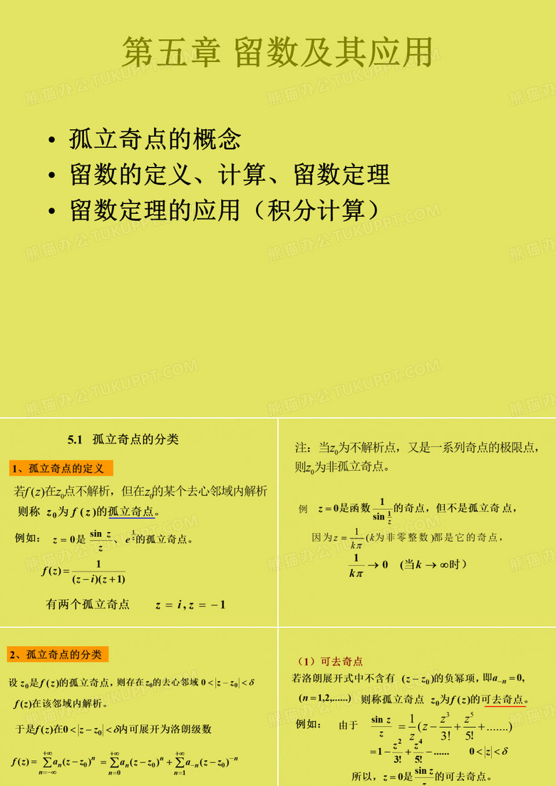 复变函数-孤立奇点及分类