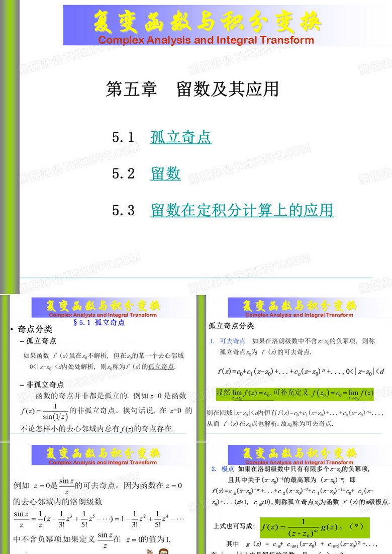 复变函数与积分变换孤立奇点