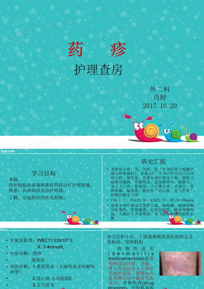 药疹护理查房