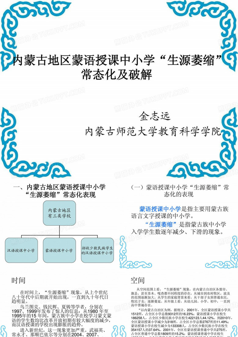 内蒙古地区蒙语授课中小学生源萎缩常态化及破解